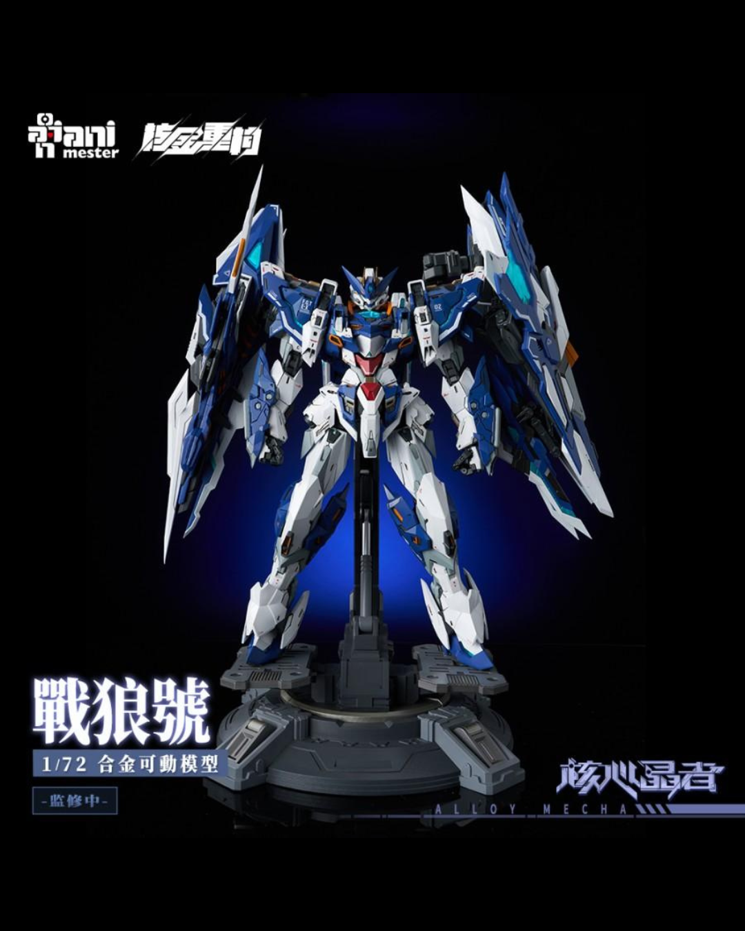 AniMester 1/72 Mecha Wolf Warrior (Mega Mode)